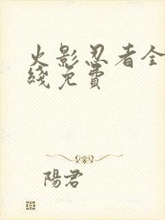 火影忍者全集在线免费封面