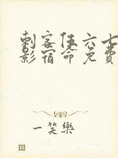 刺客伍六七之暗影宿命免费观看可投屏