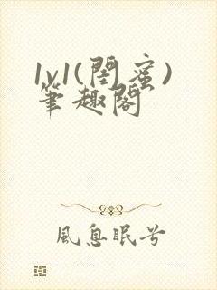 1v1(闺蜜)笔趣阁