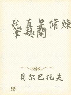 我真是修炼天才笔趣阁