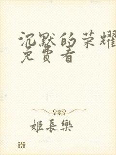 沉默的荣耀全集免费看