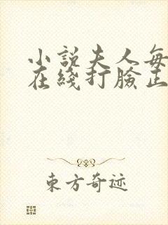 小说夫人每天都在线打脸正版免费