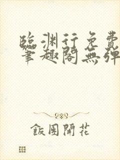 临渊行免费阅读笔趣阁无弹窗