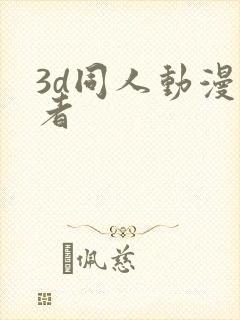 3d同人动漫王者封面