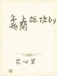 年上总攻by笔趣阁封面