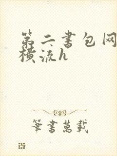 第二书包网蜜汁横流h