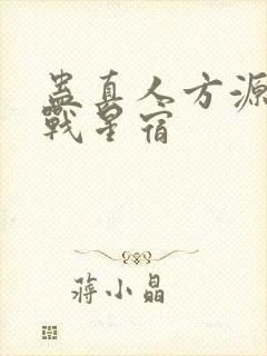 蛊真人方源巨阳战星宿