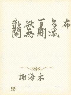 欢欲夏多布笔趣阁无删减