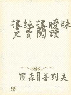 很纯很暧昧小说免费阅读封面