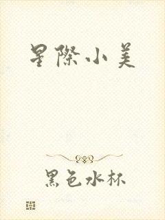星际小美