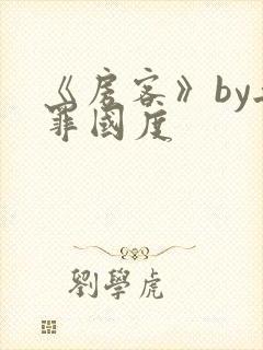 《房客》by无罪国度