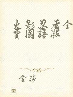 火影忍者全集免费国语版