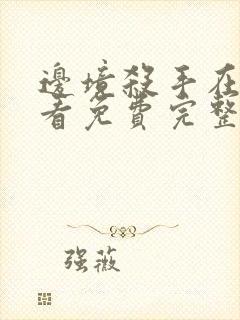 边境杀手在线观看免费完整版高清