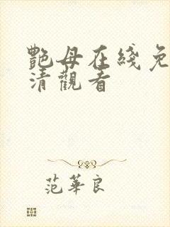 艳母在线免费高清观看