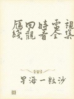 雁回时电视剧在线观看全集免费