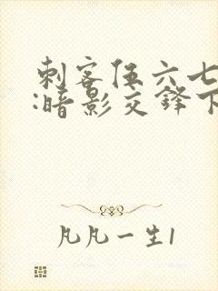 刺客伍六七手游:暗影交锋下载