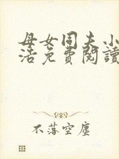 母女同夫小说李浩免费阅读