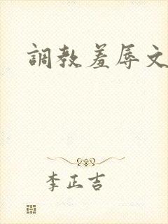 调教羞辱文封面