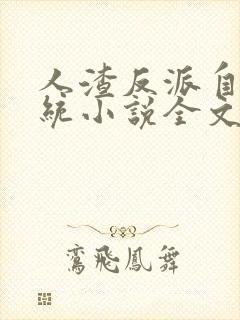 人渣反派自救系统小说全文免费阅读