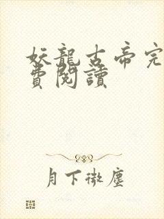 妖龙古帝完整免费阅读