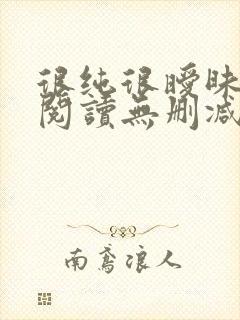 很纯很暧昧全文阅读无删减