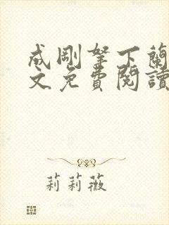 成刚拿下兰月全文免费阅读笔趣阁