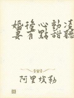 婚后心动凌总追妻有点甜听书全集免费