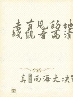 去有风的地方在线观看高清电视剧