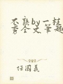 不熟by一枝独秀全文笔趣阁