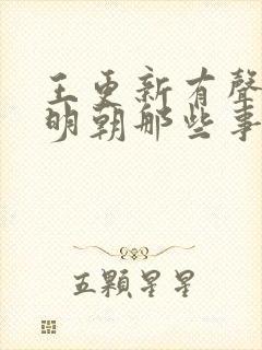 王更新有声小说明朝那些事儿