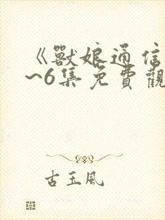 《兽娘通信》1~6集免费观看全集动漫封面