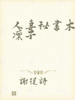 人妻秘书木下凛凛子封面