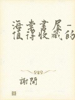 海棠书屋 - 值得收藏的宝藏文学小说