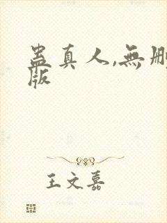 蛊真人,无删减版