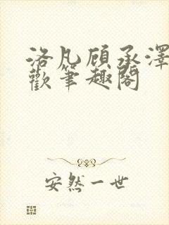 洛凡顾承泽欲成欢笔趣阁