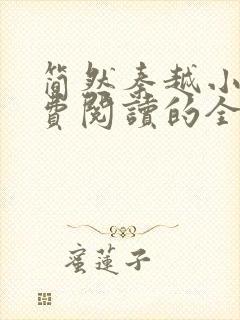 简然秦越小说免费阅读的全文无弹窗