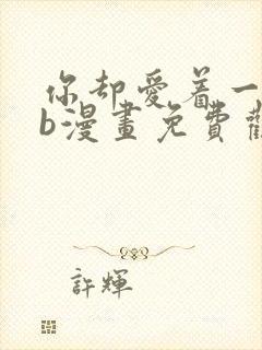 你却爱着一个sb漫画免费观看