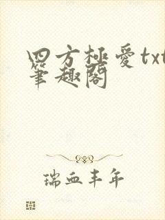 四方极爱txt笔趣阁