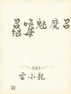 召唤魅魔召唤出继母