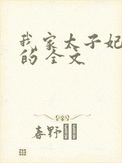 我家太子妃超凶的 全文