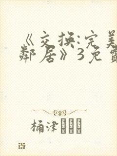 《交换:完美的邻居》3免费观看