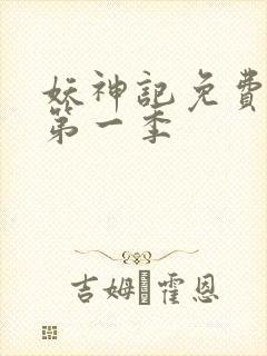 妖神记免费全集第一季