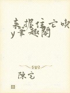 来握住它吃乖by笔趣阁