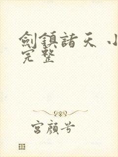 剑镇诸天 小说完整