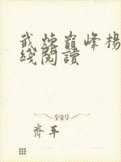 武炼巅峰杨开在线阅读