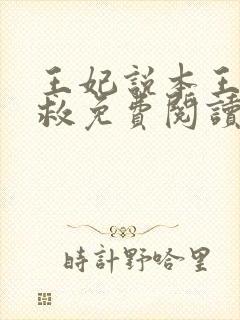 王妃说本王还有救免费阅读