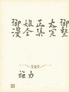 御姐正太御姐动漫全集完整版免费观