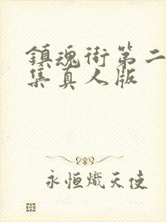 镇魂街第二季全集真人版