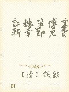 许穗宁傅寒铮最新章节免费阅读全文