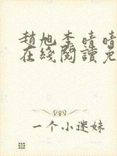 赵旭李晴晴小说在线阅读免费阅读